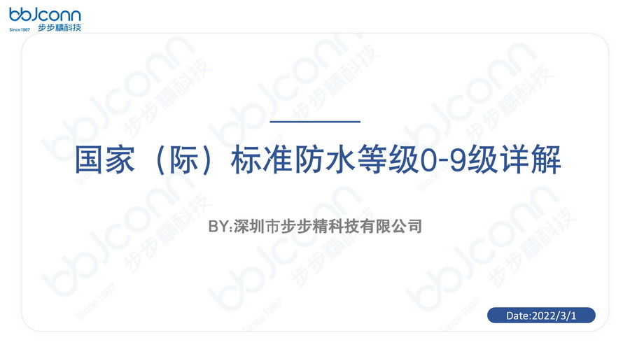 國家（際)防水等級(jí)0-9詳解
