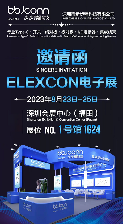 歡迎蒞臨elexcon 2023深圳國際電子展,步步精科技攜核心產品亮相!